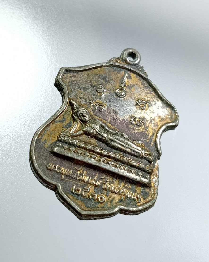 A7630 เหรียญพระนอน วัดพระเชตุพน หลัง ร.3 รุ่นปฏิสังขรณ์พระพุทธไสยาส ปี2530