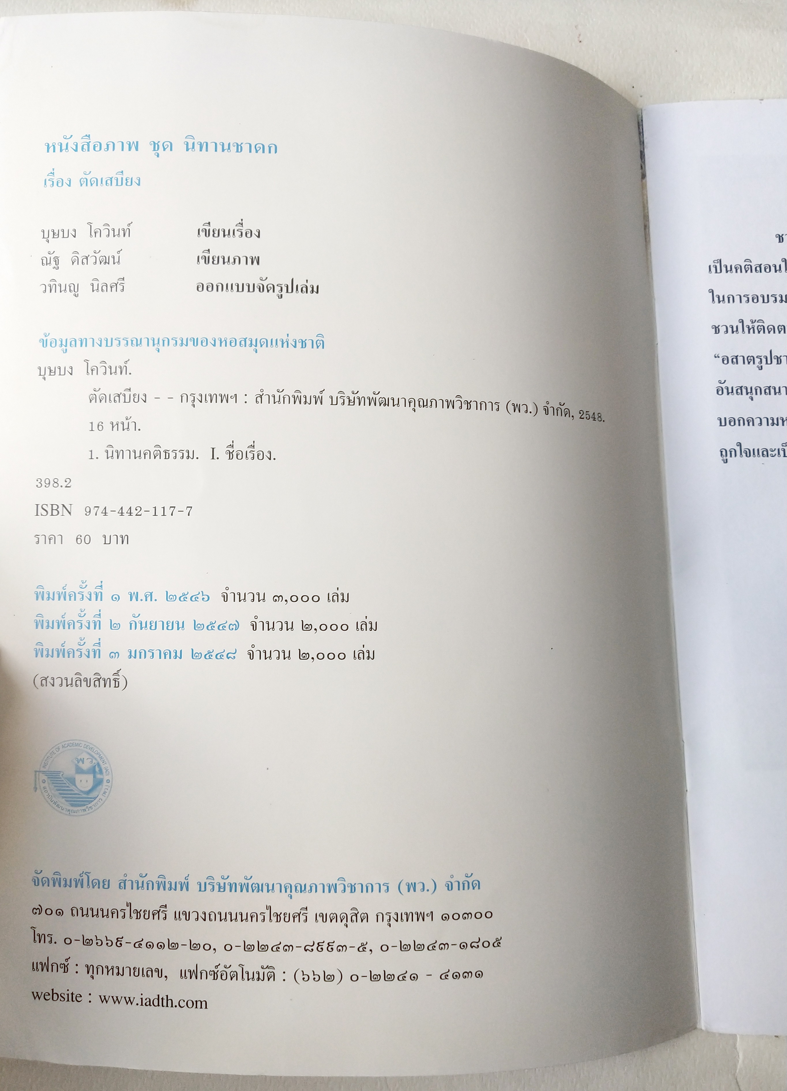 หนังสือภาพสวย มีตำหนิโปรดตรวจสอบทุกภาพ, หนังสือภาพ ชุด นิทานชาดก เรื่อง ตัดเสบียง อสาตรูปชาดก เขียนเรื่องโดย บุษบง โควินทร์ เขียนภาพโดย ณัฐ ดิสวัฒน์ พิมพ์ครั้งที่ 3 พ.ศ 2548