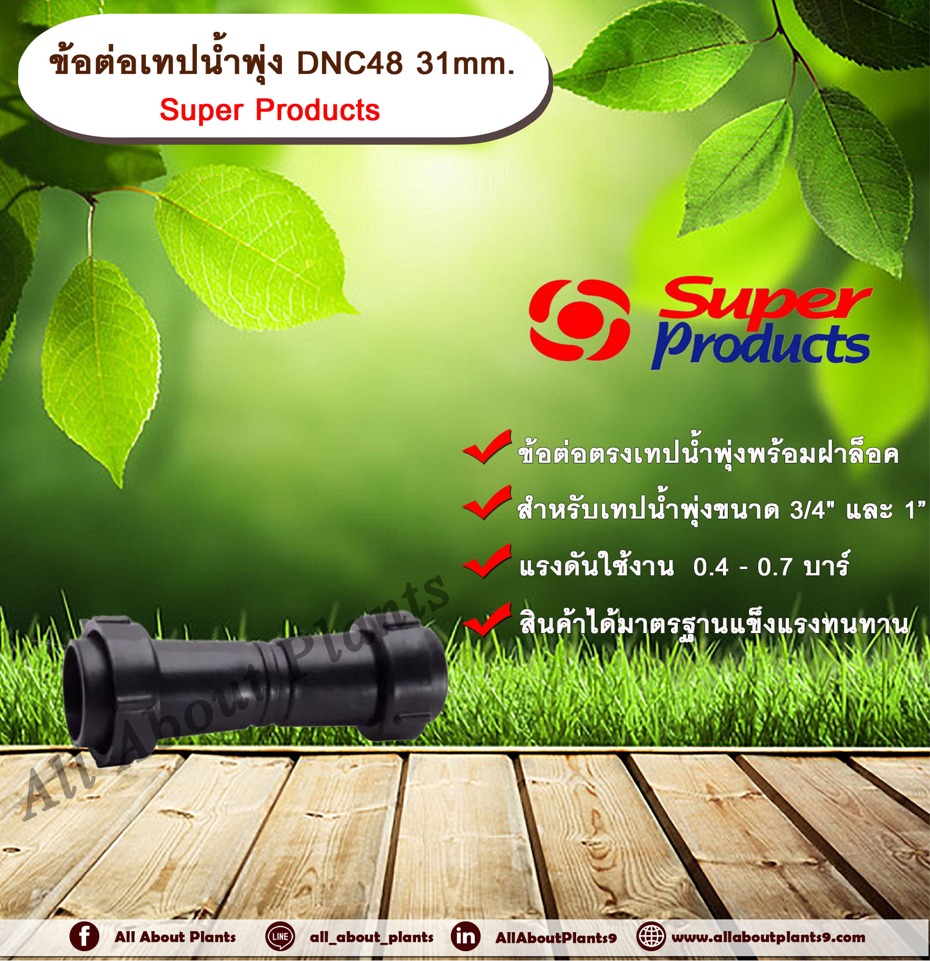 ข้อต่อเทปน้ำพุ่ง DNC48 31mm. Super Products ข้อต่อเทปน้ำพุ่ง ข้อต่อตรงเทปน้ำพุ่ง ข้อต่อกลางเทปน้ำพุ่ง -ขนาด 3/4” และ 1” อัน