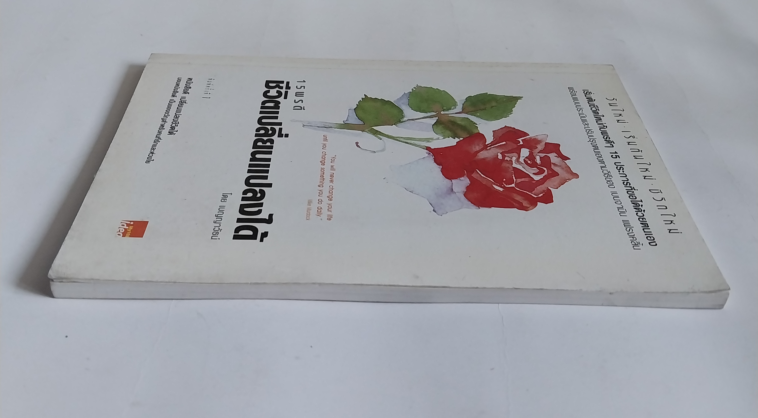 หนังสือพ้ฒนาตนเองเล่มเล็ก ,ชีวิตเปลี่ยนแปลงได้,เริ่มต้นชีวิตใหม่กับพรดีๆ 15 ประการที่ขอได้ด้วยตนเอง พร้อมแบบประเมินและปรับปรุงตนเองตามวิธีของ เบนจามิน แฟรงคลิ้น "You will never change your life until you change something you do daily." Mike Murd