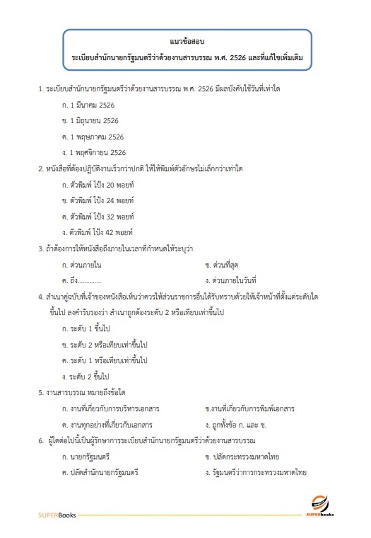 แนวข้อสอบ นักจัดการงานทั่วไปปฏิบัติการ กรมสวัสดิการและคุ้มครองแรงงาน