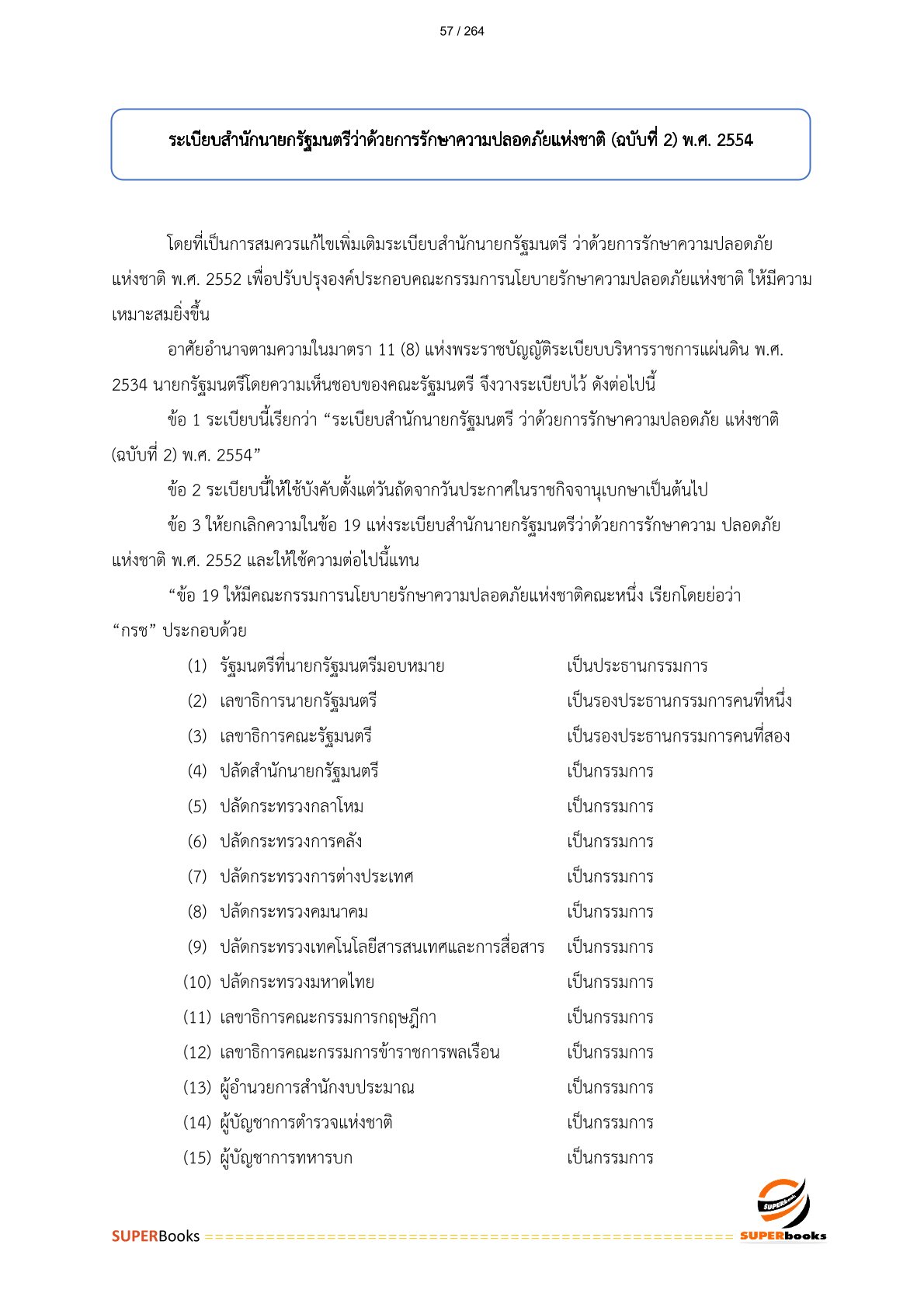 แนวข้อสอบ เจ้าพนักงานธุรการปฏิบัติงาน กรมอุตุนิยมวิทยา