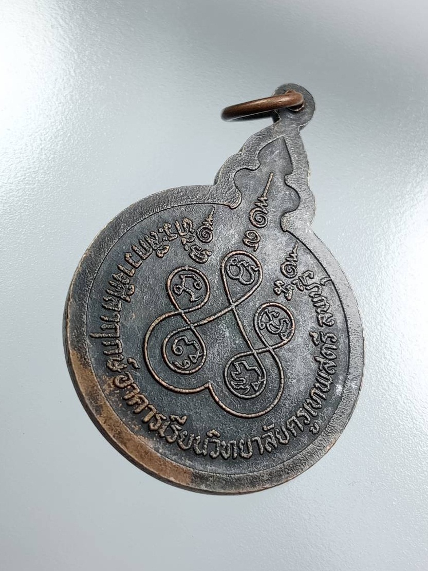 A7671 หลวงพ่อจวน วัดหนองสุม จ.สิงห์บุรี ที่ระลึกวางศิลาฤกษ์อาคารเรียนวิทยาลัยครูเทพสตรี ลพบุรี