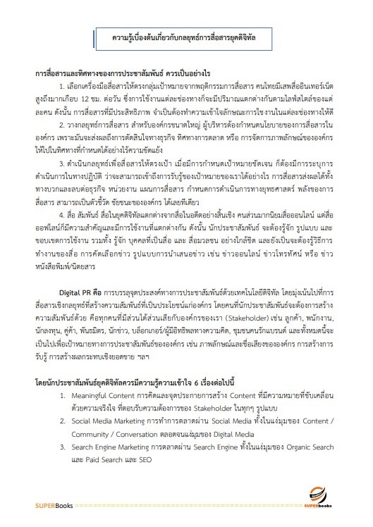 แนวข้อสอบ นักประชาสัมพันธ์ปฏิบัติการ สำนักงานการตรวจเงินแผ่นดิน