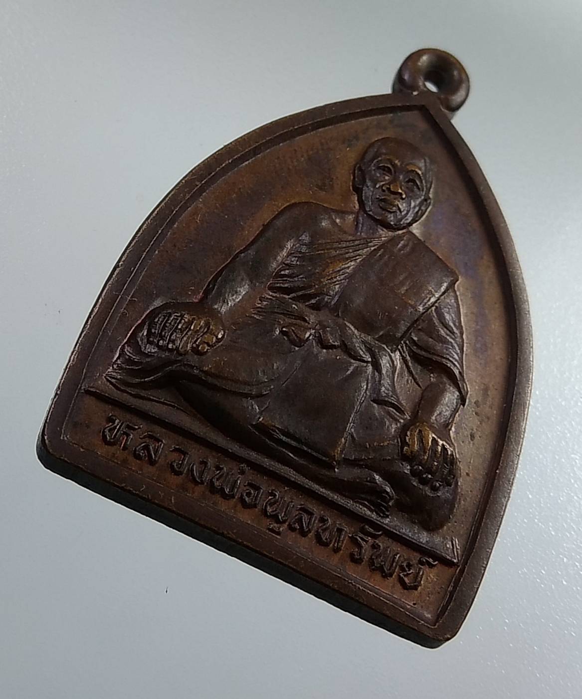 A1833 หลวงพ่อพูลทรัพย์ วัดอ่างศิลา จ.ชลบุรี ปี2537 รุ่นกตัญญู