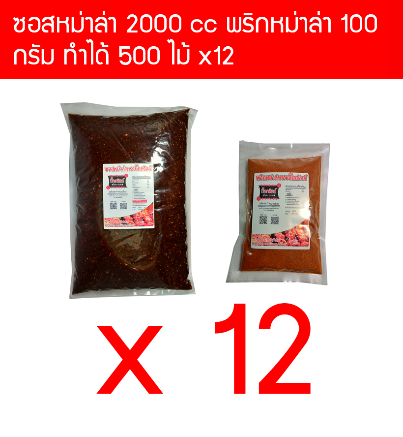 S2000P100X12 ซอสหม่าล่า 2000 cc ผงพริกหม่าล่า 100 กรัม 12 ชุด แต่ละชุดทำได้ 500 ไม้ ราคาพิเศษเพื่อไว้ขายทำกำไร
