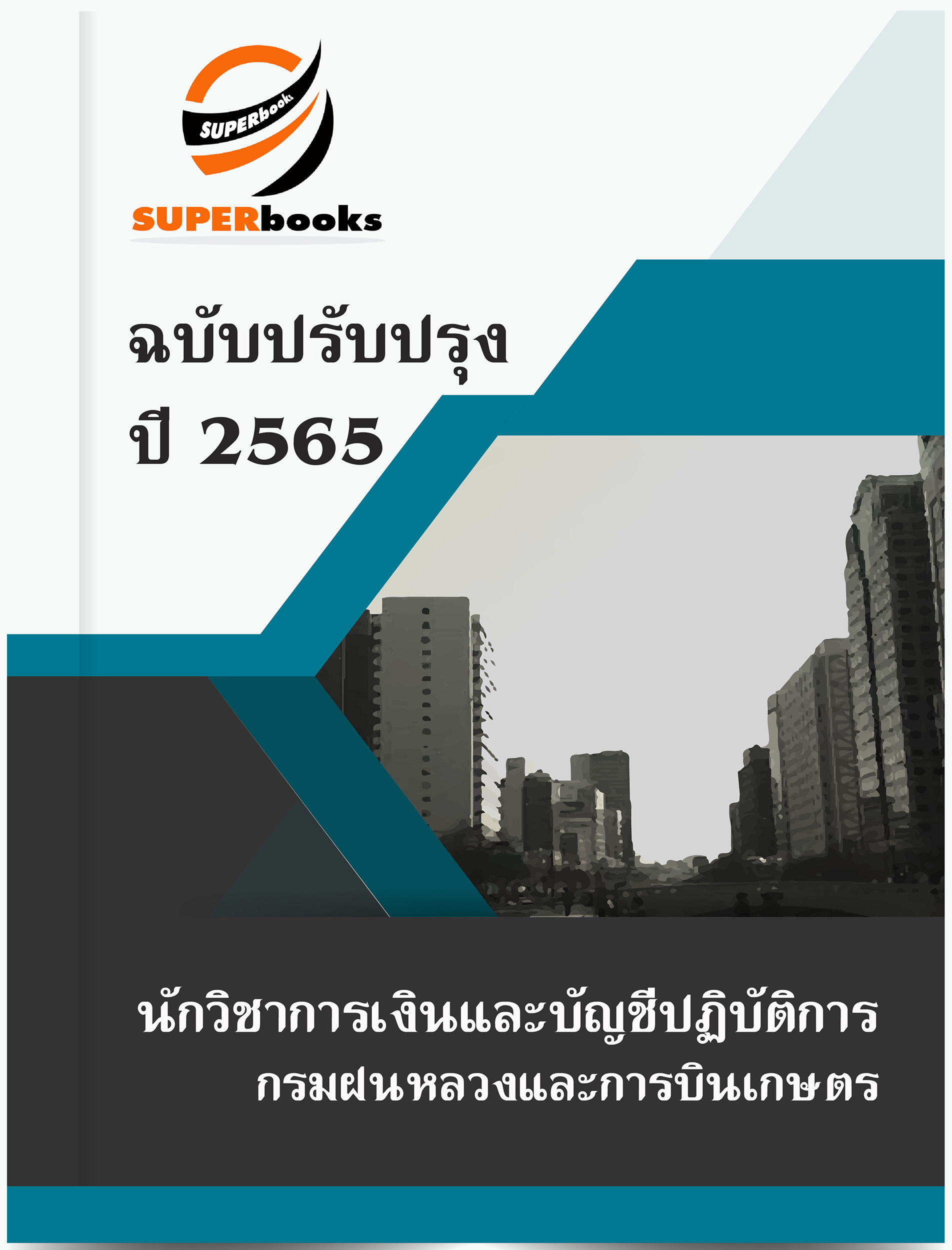 แนวข้อสอบ นักวิชาการเงินและบัญชีปฏิบัติการ กรมฝนหลวงและการบินเกษตร