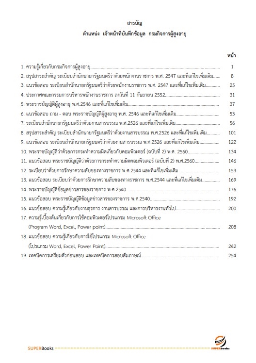 สรุปแนวข้อสอบ เจ้าหน้าที่บันทึกข้อมูล กรมกิจการผู้สูงอายุ