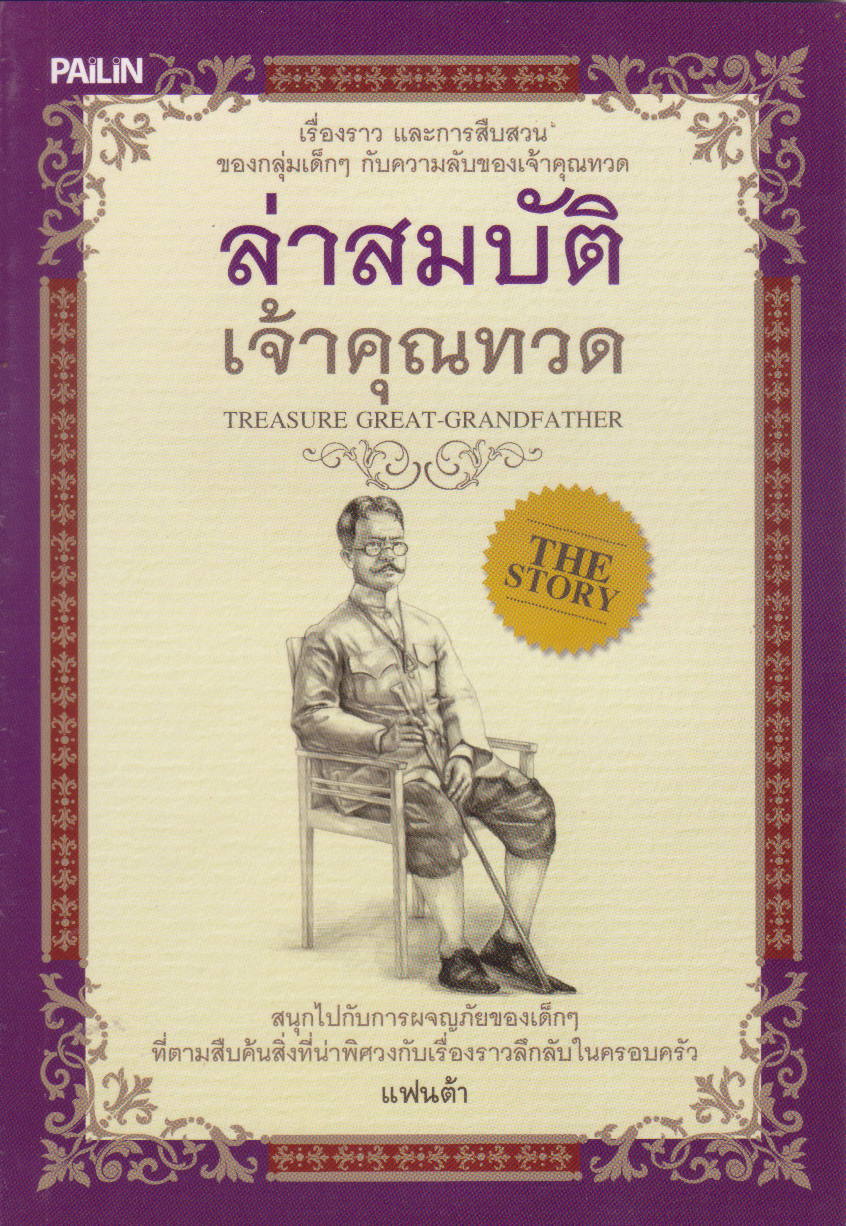 หนังสือใหม่ วรรณกรรมเด็ก "ล่าสมบัติเจ้าคุณทวด" โดย แฟนต้า สนุกไปกับการผจญภัยของเด็กๆที่ตามสืบค้นสิ่งที่น่าพิศวงกบเรื่องราวลึกลับในครอบครัว