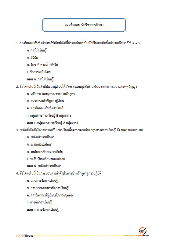 แนวข้อสอบ นักวิชาการศึกษา สำนักงานส่งเสริมการเรียนรู้ประจำจังหวัดพัทลุง