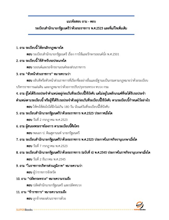 แนวข้อสอบ นักวิชาการพัสดุปฏิบัติการ กรมอุทยานแห่งชาติ สัตว์ป่า และพันธุ์พืช