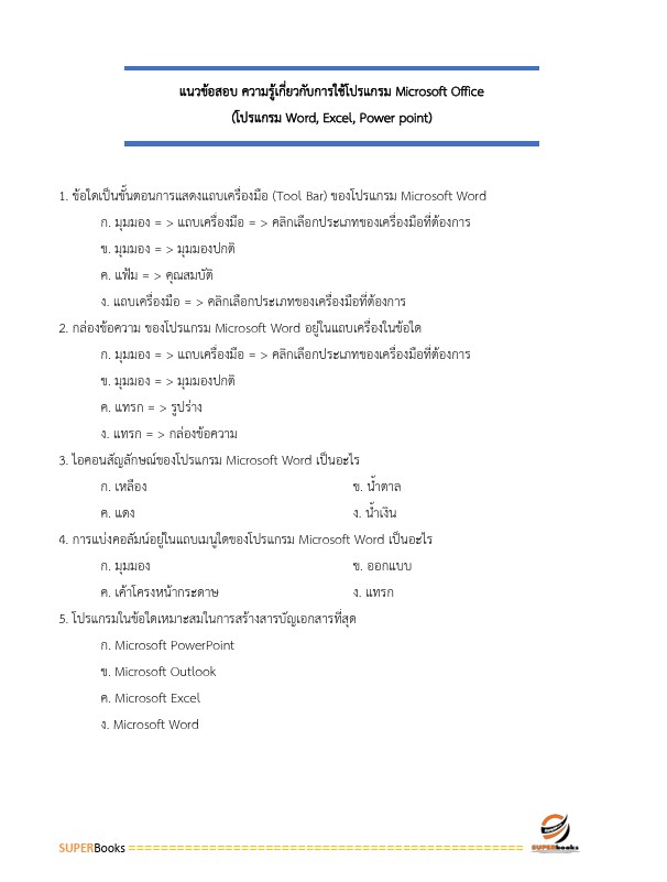 แนวข้อสอบ นักวิชาการสถิติปฏิบัติการ กรมการแพทย์
