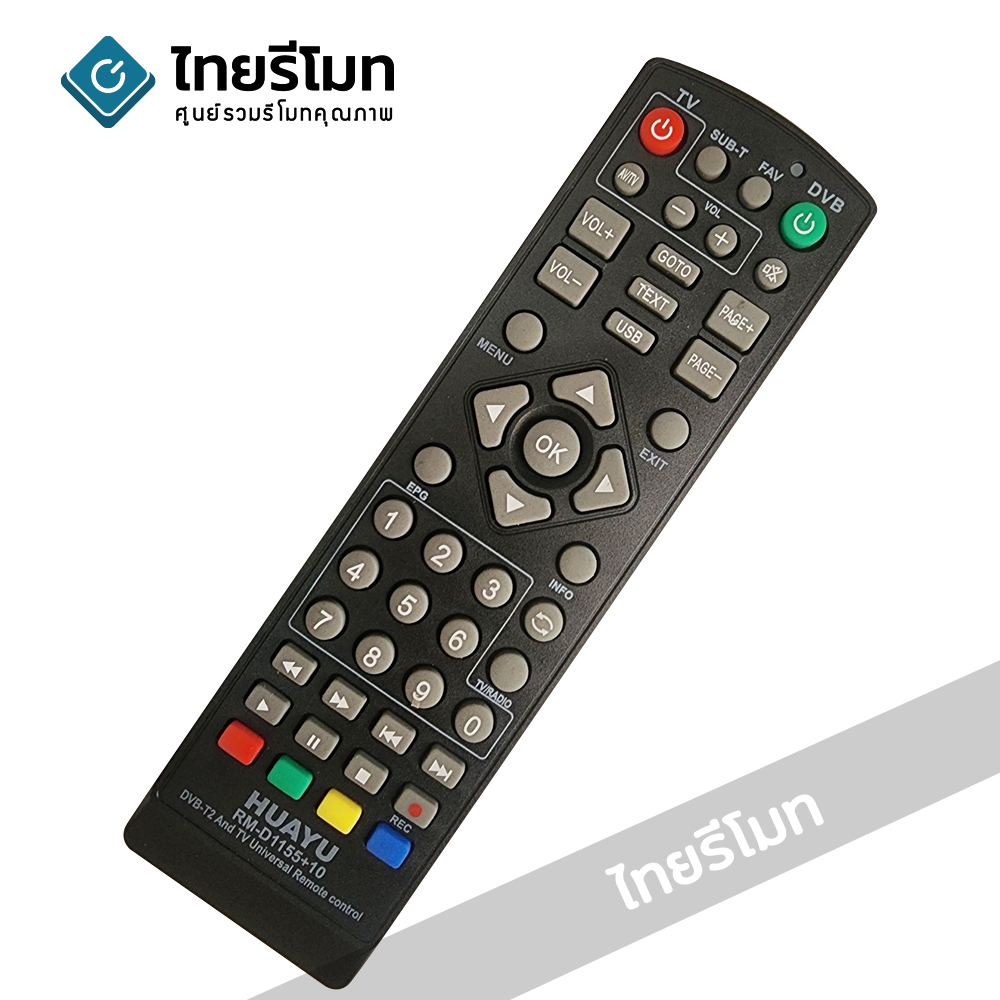 รีโมทดิจิตอลทีวี รวมรุ่น รุ่น D1155+10 รองรับกล่องดิจิตอลมากที่สุดในปัจจุบัน *กดดูรายละเอียดรุ่นที่รองรับ*