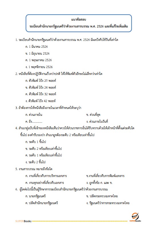 แนวข้อสอบ เจ้าพนักงานธุรการ โรงพยาบาลราชวิถี