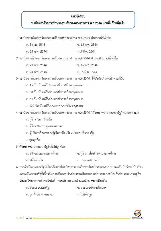 แนวข้อสอบ เจ้าพนักงานธุรการปฏิบัติงาน กรมปศุสัตว์