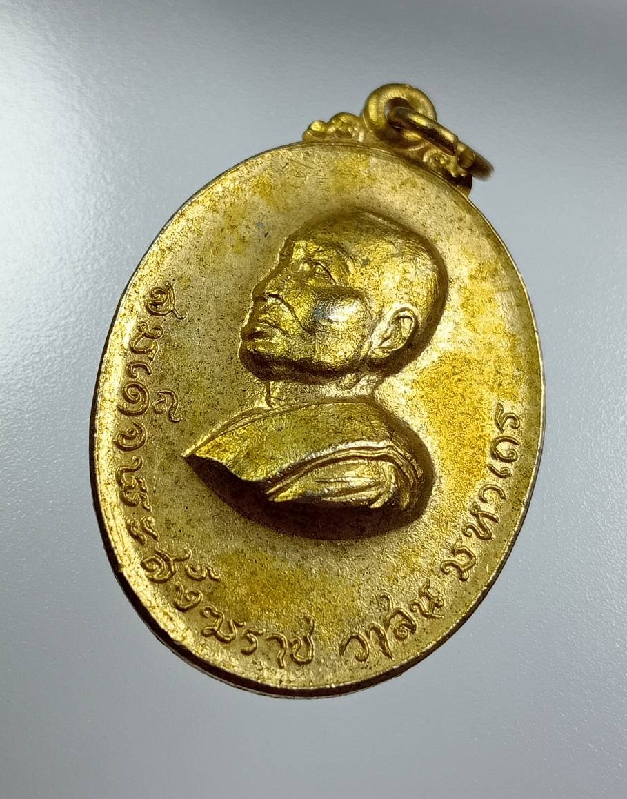 A8050 เหรียญสมเด็จพระสังฆราช (วาสน์) ที่ระลึกสร้างโรงเรียนประชานิรมิตร จ.ระยอง ปี2519