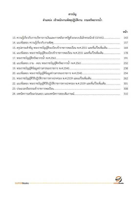 แนวข้อสอบ เจ้าพนักงานพัสดุปฏิบัติงาน กรมทรัพยากรน้ำ