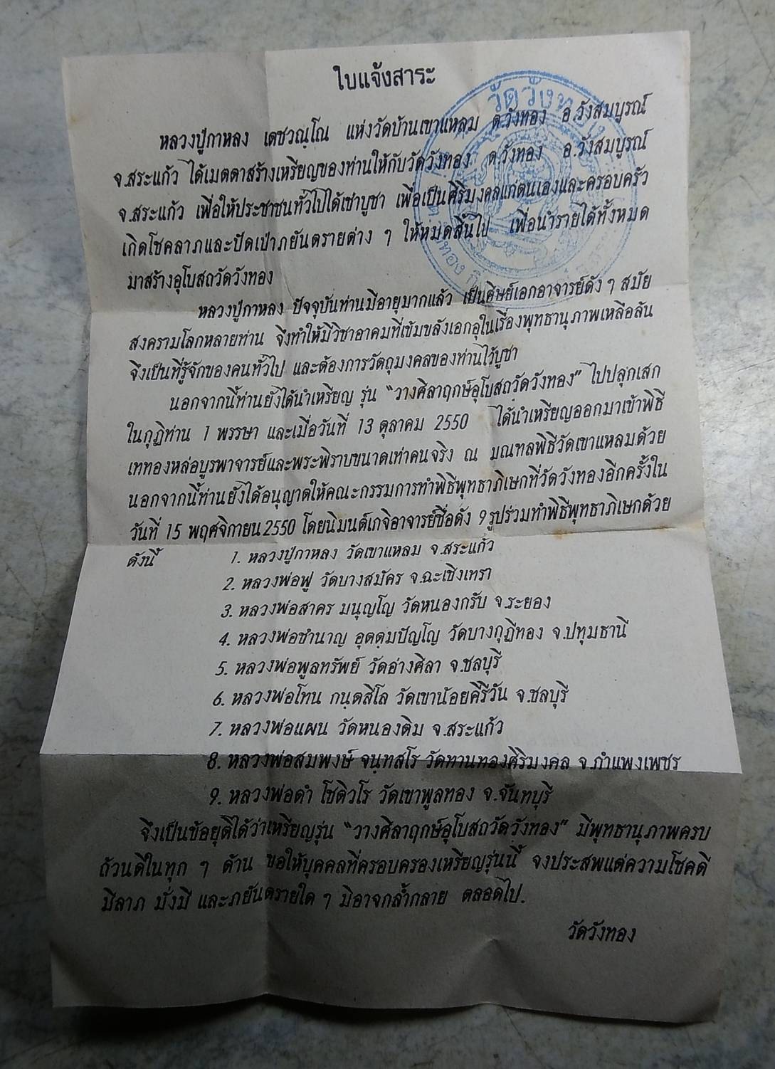 A1765 หลวงปู่กาหลง รุ่นวางศิลาฤกษ์ วัดวังทอง จ.สระแก้ว ปี2550