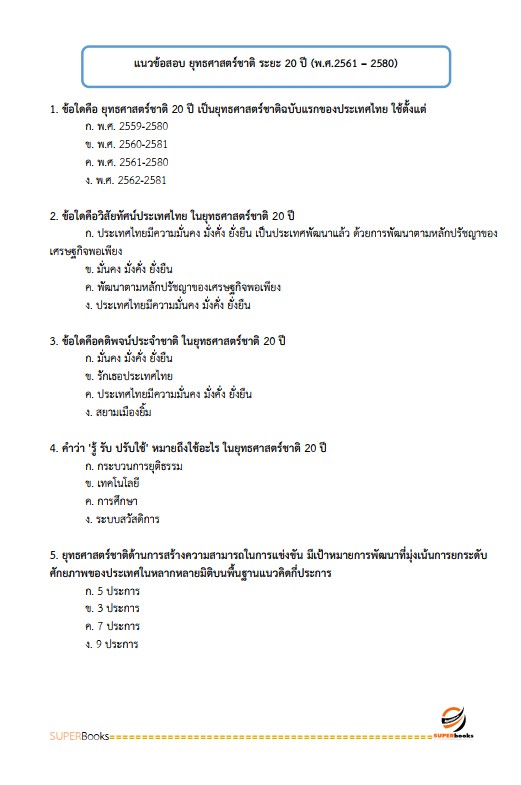 แนวข้อสอบ เจ้าหน้าที่ปกครองปฏิบัติงาน กรมการปกครอง