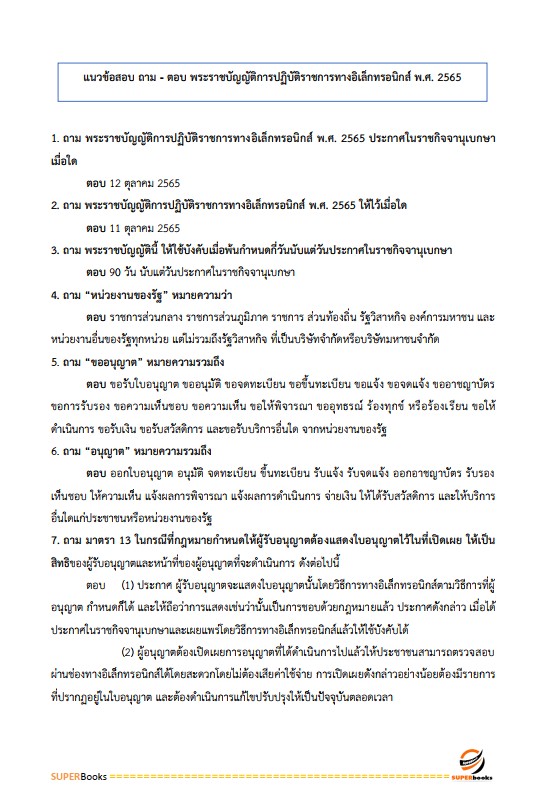 แนวข้อสอบ นักวิชาการคอมพิวเตอร์ปฏิบัติการ สำนักงานการปฏิรูปที่ดินเพื่อเกษตรกรรม (สปก.)