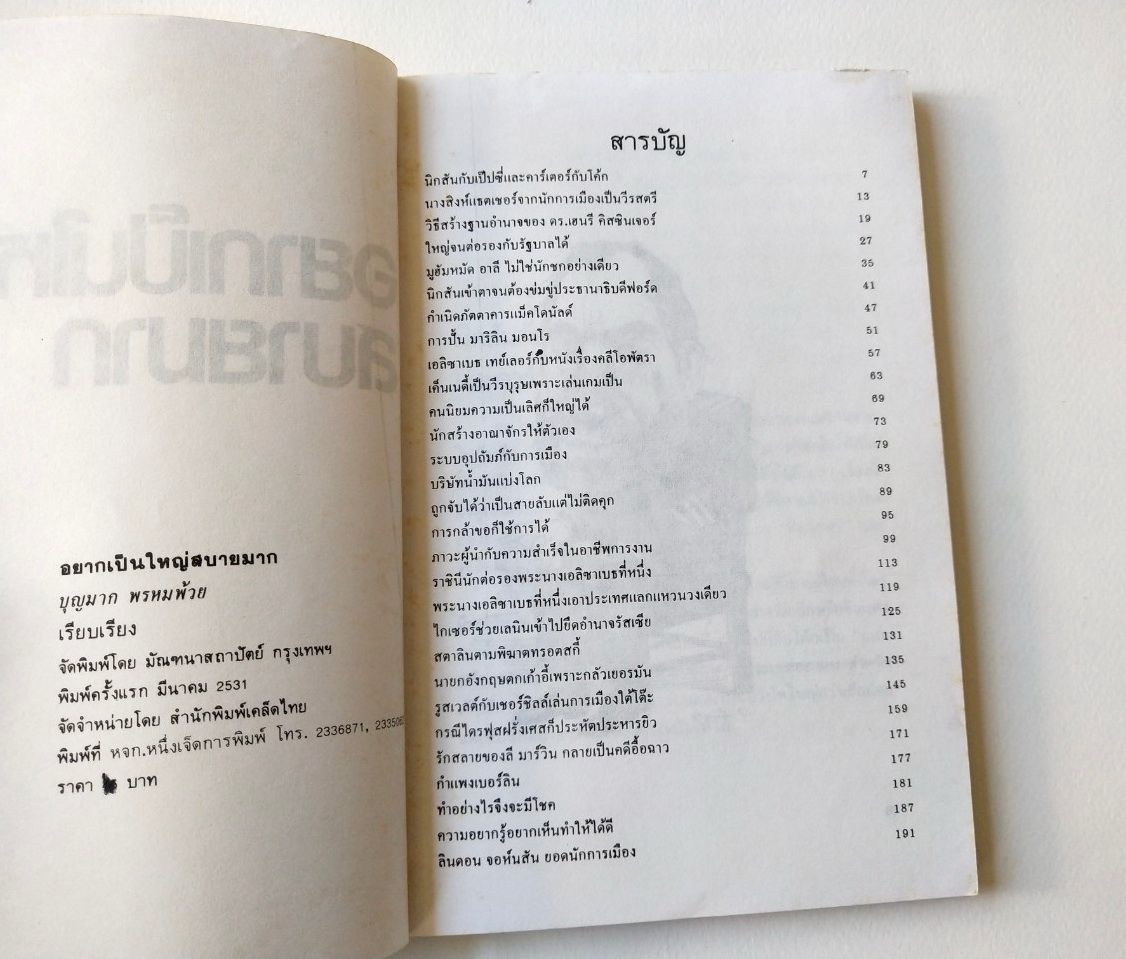 หนังสือเรื่องราวของคนใหญ่ **หน้าแรกเขียนวันที่ด้วยปากกา,ปีที่พิมพ์ มีนาคม 2531 "อยากเป็นใหญ่สบายมาก" โดย บุญมาก พรหมพ้วย _นี่คือกลยุทธ์ของความสำเร็จที่คุณอาจเลียนแบบไม่ได้