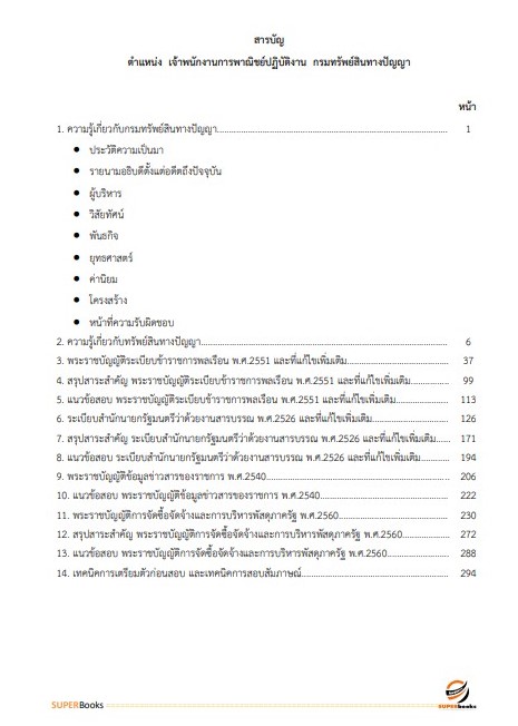 แนวข้อสอบ เจ้าพนักงานการพาณิชย์ปฏิบัติงาน กรมทรัพย์สินทางปัญญา