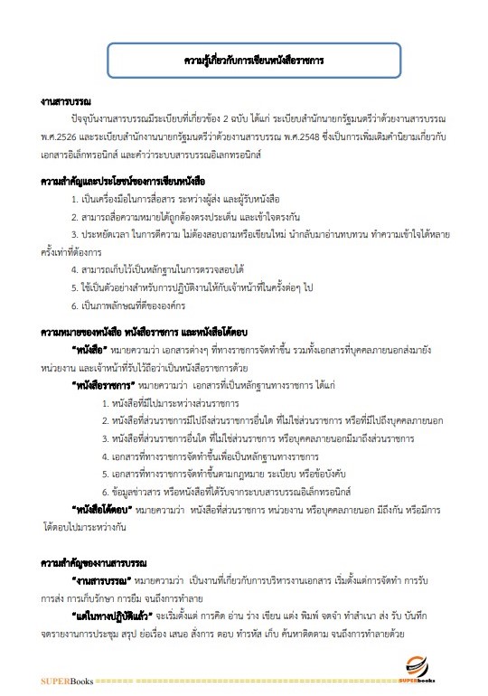 แนวข้อสอบ เจ้าหน้าที่ธุรการ สำนักงานนโยบายและแผนการขนส่งและจราจร