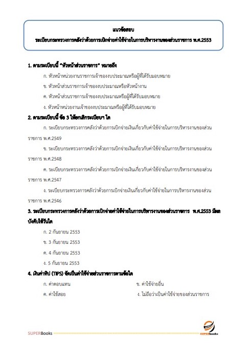 แนวข้อสอบ เจ้าพนักงานการเงินและบัญชีปฏิบัติงาน กรมทรัพยากรน้ำ