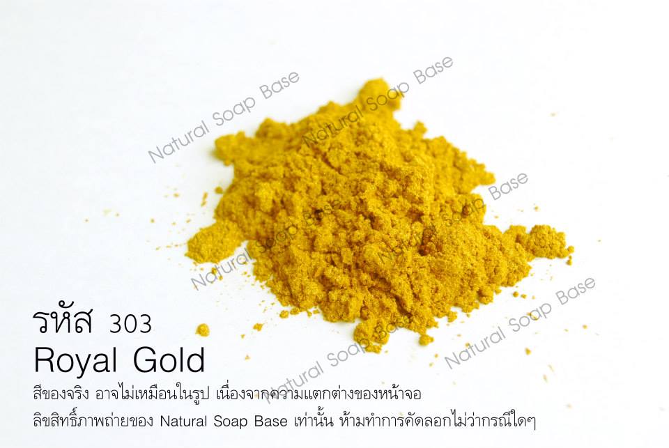 สีไมก้า 303 (Royal gold ) บรรจุ 4 กรัม (ราคารวม Vat 7%)