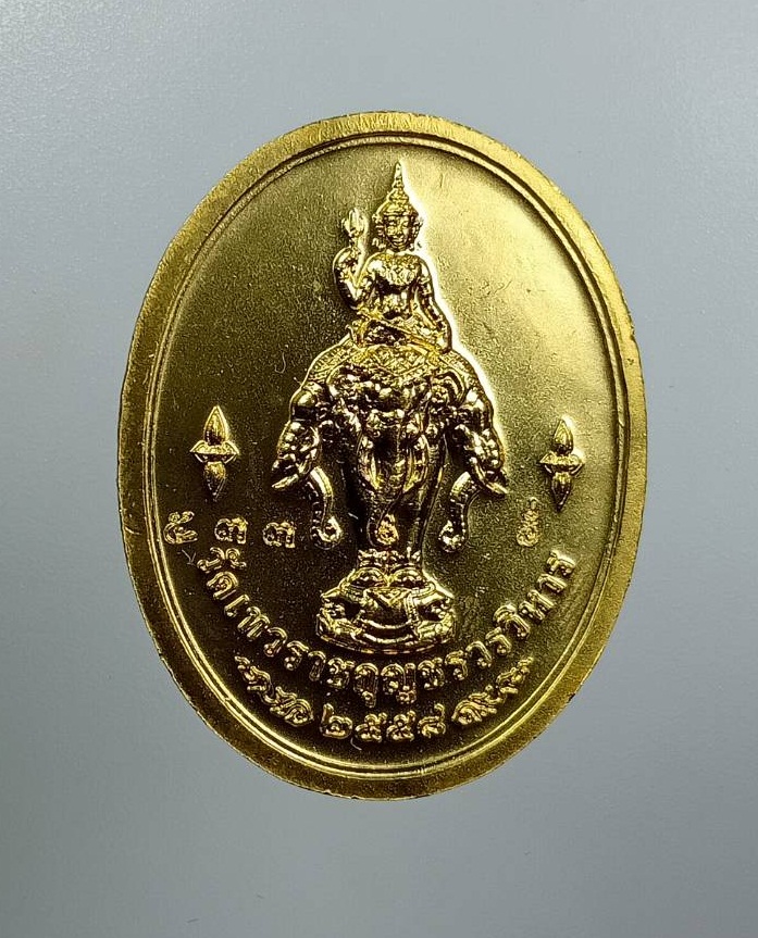 A8065 เหรียญท้าวสักกะเทวราช วัดเทวราชกุญชร กรุงเทพฯ ปี2558