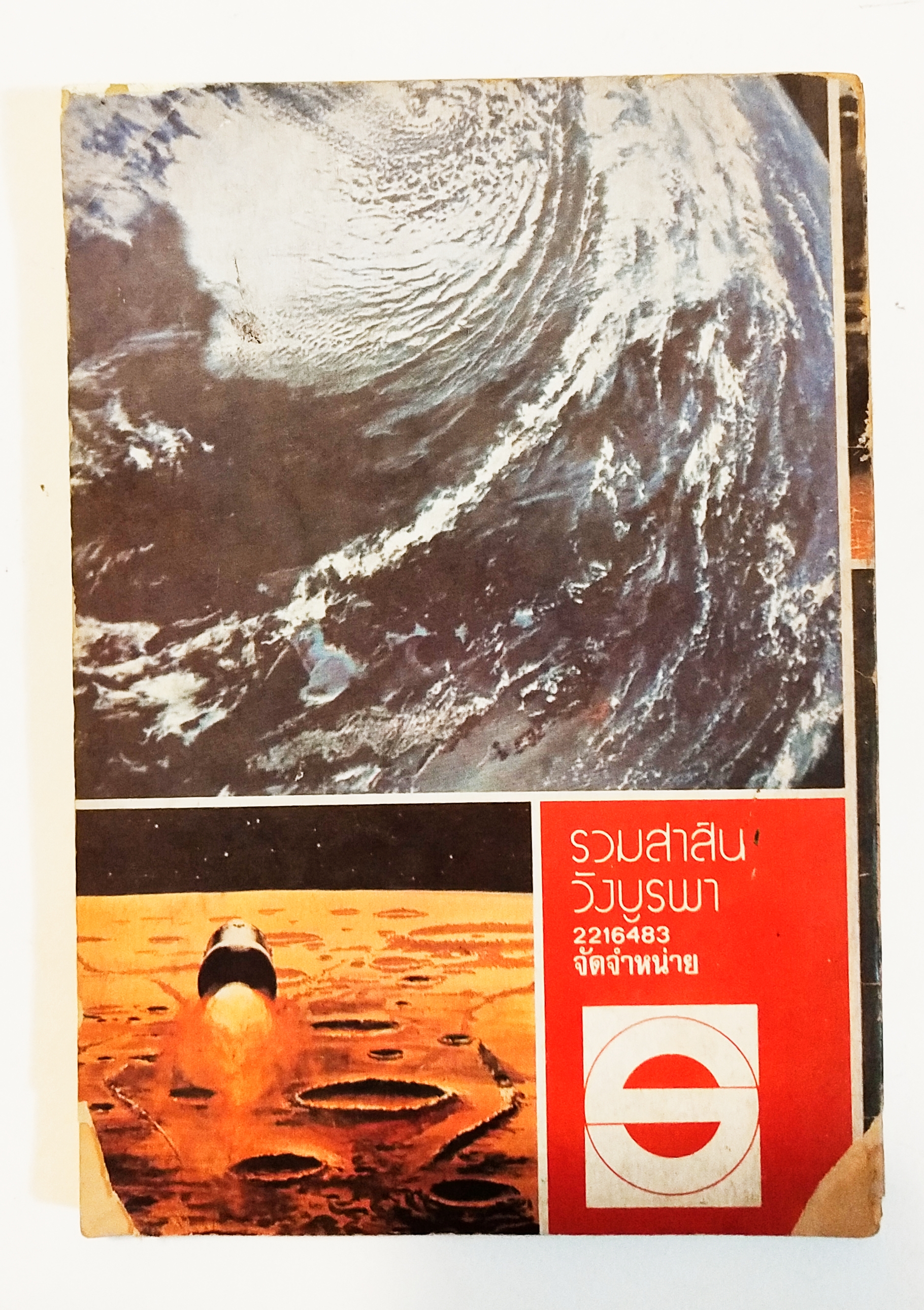 หนังสือเก่า ** มีตำหนิตามภาพ, ปกหลังชำรุด, นิยายวิทยาศาสตร์ จาก ชัยคุปต์, เงาสีเขียว, พิมพ์ครั้งแรก2523