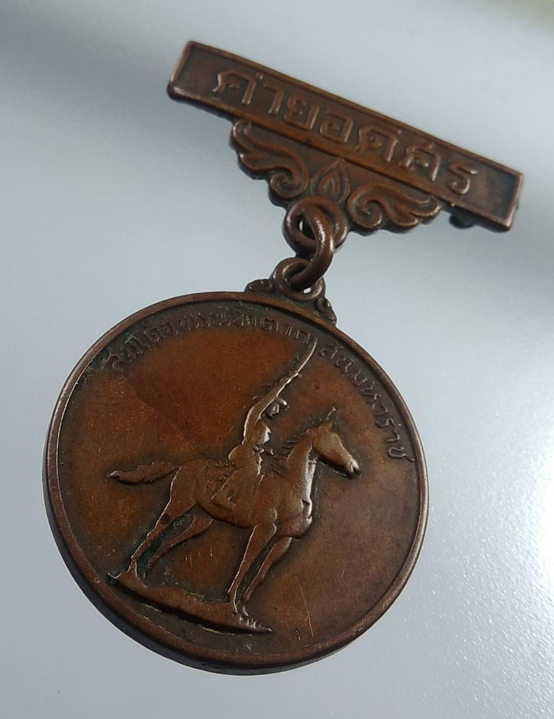 A1919 เหรียญสมเด็จพระเจ้าตากสินมหาราช ค่ายอดิศร จ.สระบุรี ปี2514