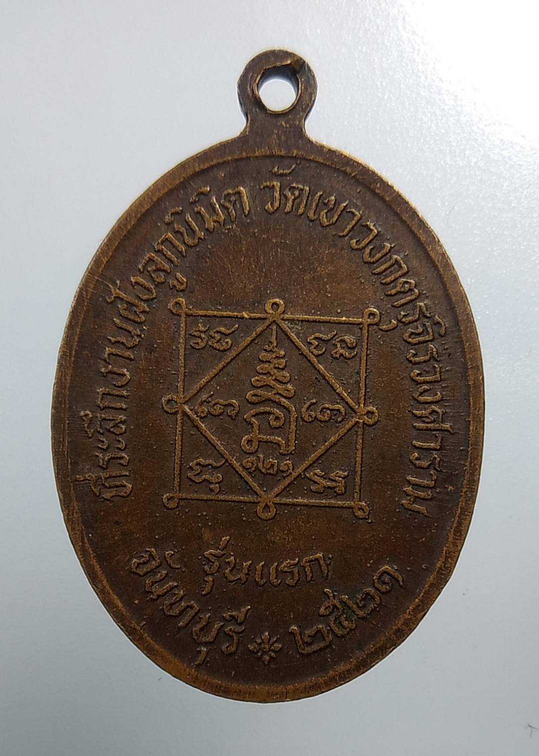 A1967 พระครูวรพรตบริหาร วัดเขาวงกตรุจิรวงศาราม จ.จันทบุรี ปี2521