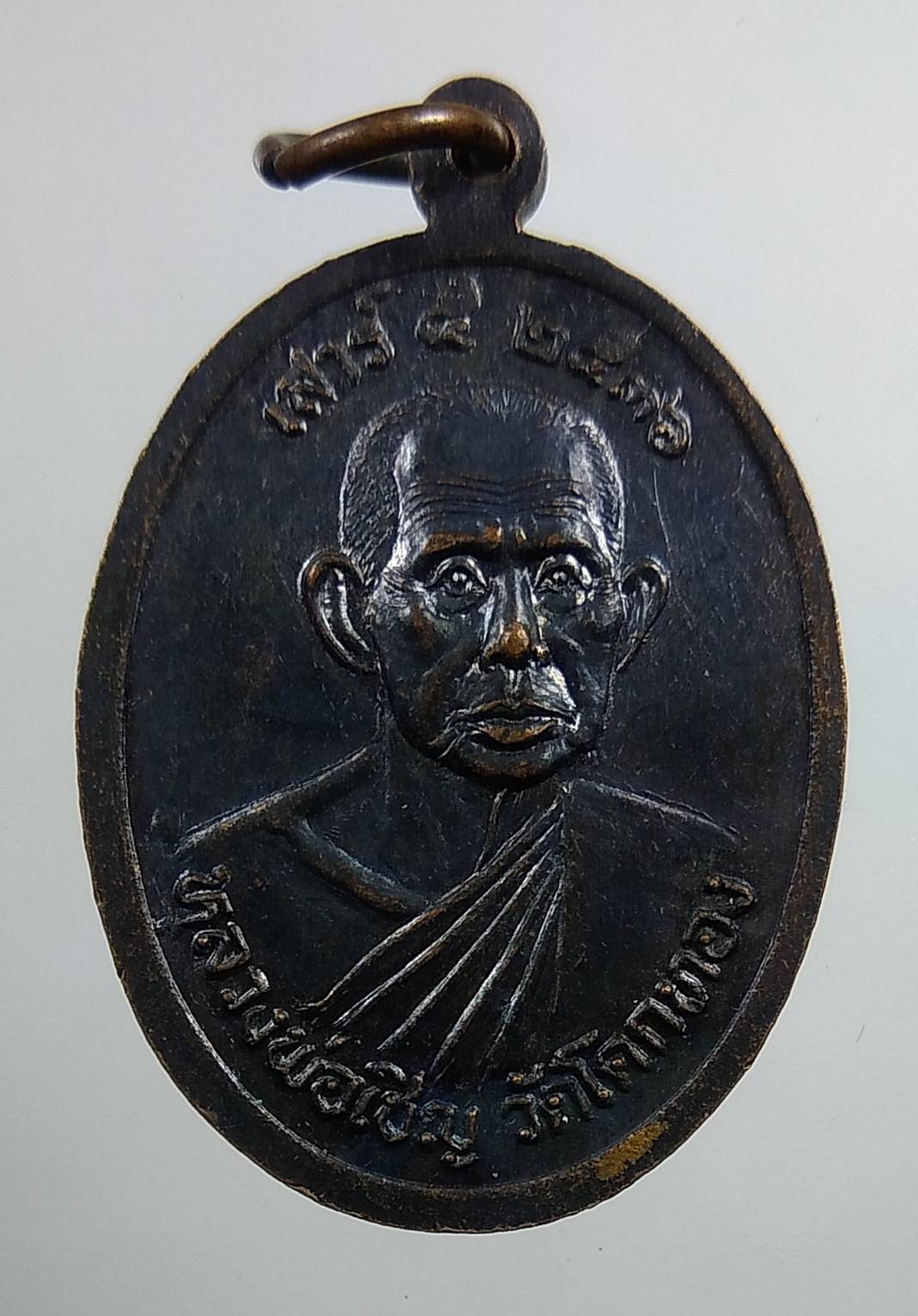 A1680 เหรียญรุ่น1 หลวงพ่อโตวิหาร หลัง หลวงพ่อเชิญ วัดโคกทอง ปี2536