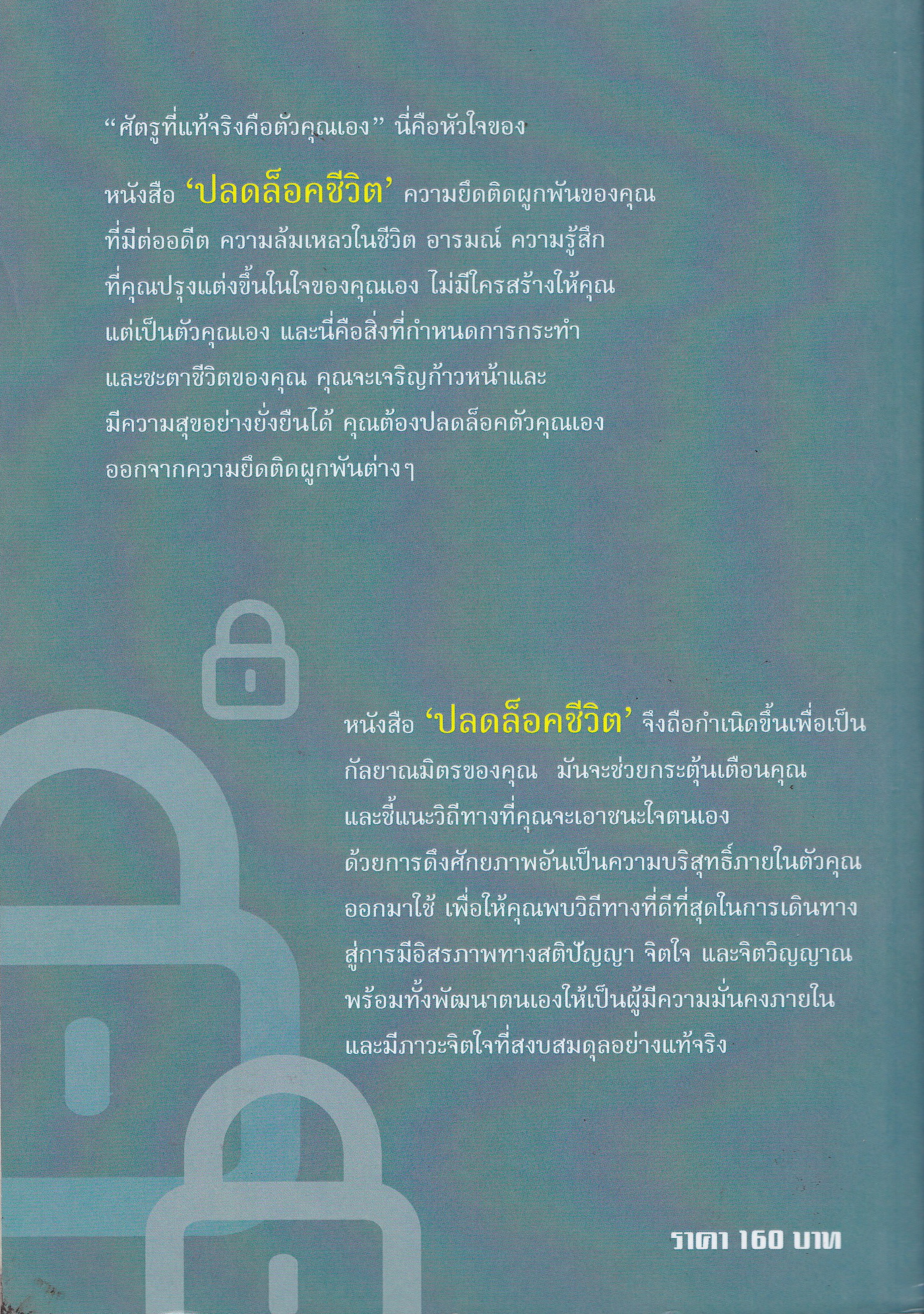 หนังสือแนวพัฒนาตนเอง "ปลดล็อคชีวิต" ชีวิตคุณติดล็อคกับอะไรบางอย่างอยู่หรือเปล่า...ถ้าใช่ หนังสือเล่มนี้ช่วยคุณได้ โดย ศิริรัตน์ ศิริวรรณ