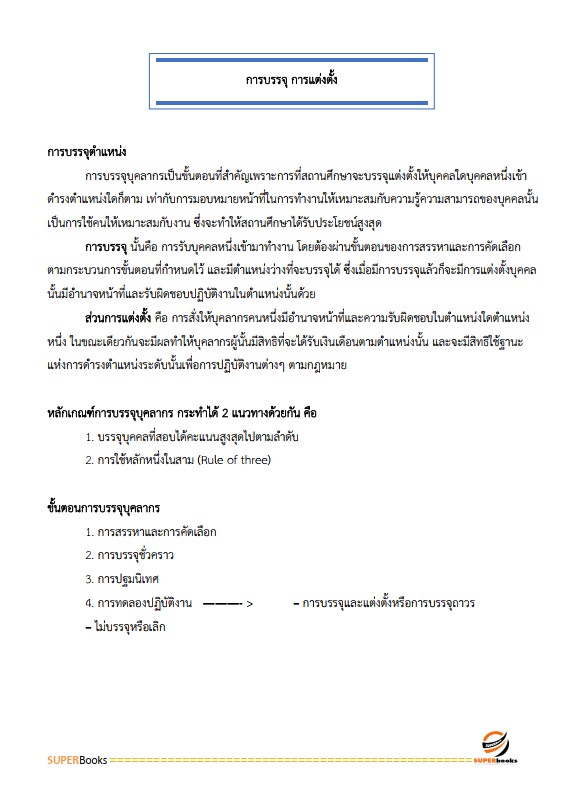 แนวข้อสอบ นักทรัพยากรบุคคล กรมอุทยานแห่งชาติ สัตว์ป่า และพันธุ์พืช