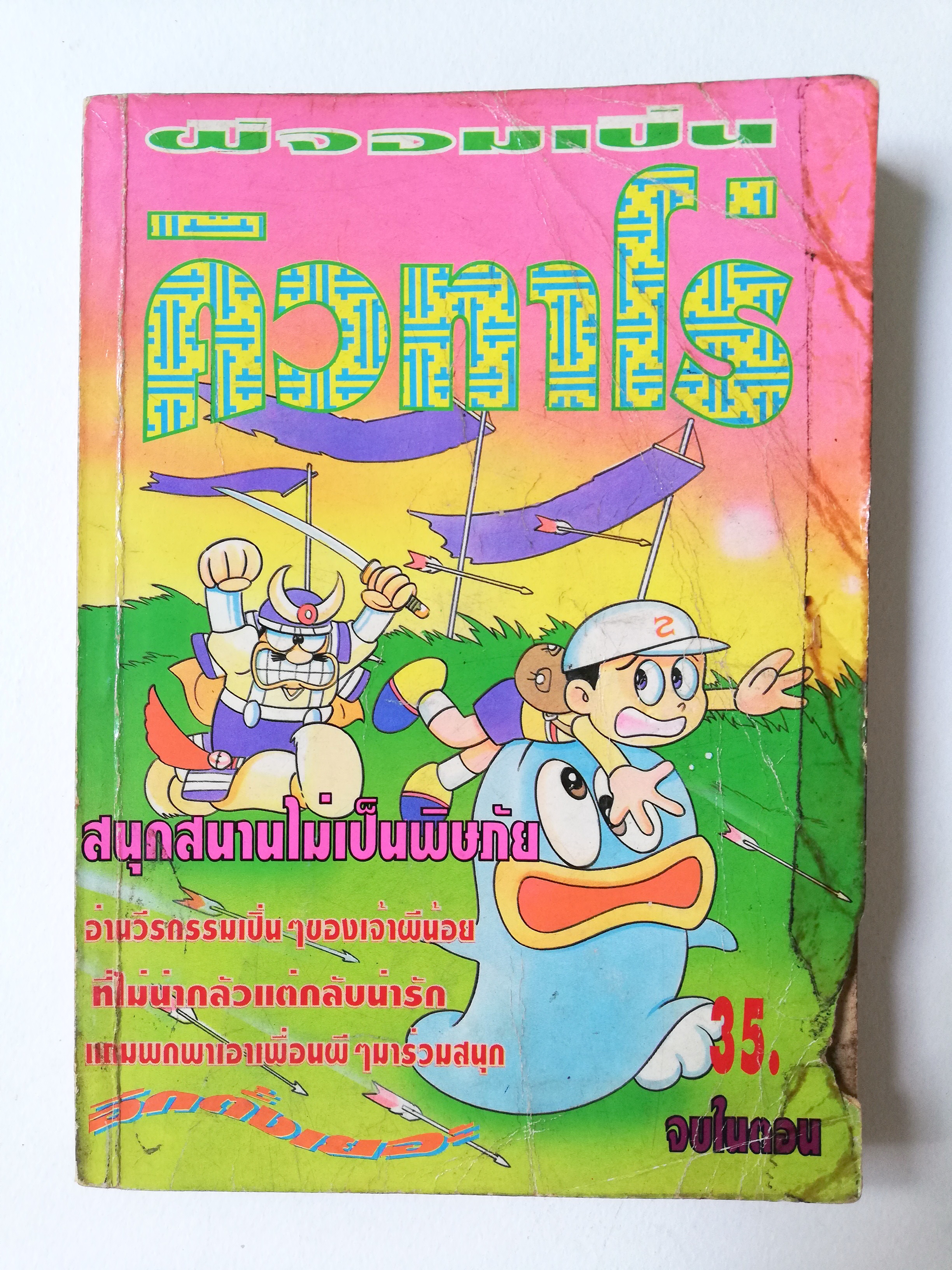 หนังสือการ์ตูนเก่า **มีตำหนิทั้งเล่ม ตามภาพ "ผีจอมเปิ่น คิวทาโร่" ตอน หมู่บ้านปีศาจ จบในเล่ม