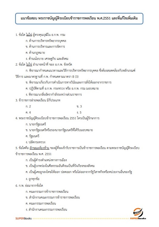 แนวข้อสอบ เจ้าพนักงานธุรการปฏิบัติงาน สำนักงานปลัดกระทรวงดิจิทัลเพื่อเศรษฐกิจและสังคม