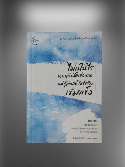 หนังสือ มือ 2 ไม่เป็นไรหากวันนี้จะอ่อนแอ แค่รู้ว่าเมื่อไหร่ต้องเข้มแข็ง ผู้เขียน คิดมาก