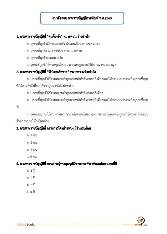 แนวข้อสอบ ผู้ช่วยพนักงานราชทัณฑ์ เรือนจำจังหวัดน่าน