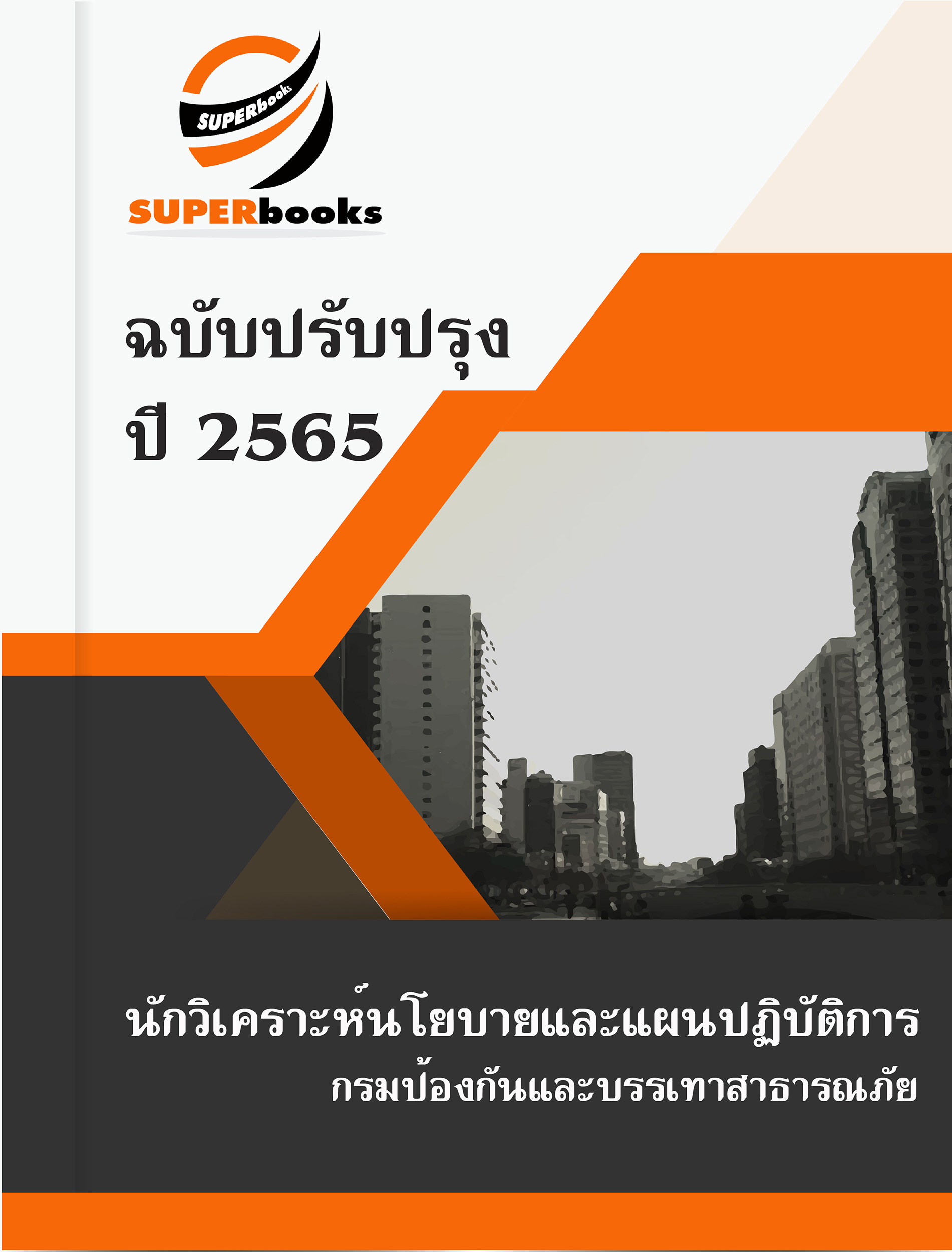 แนวข้อสอบ นักวิเคราะห์นโยบายและแผนปฏิบัติการ กรมป้องกันและบรรเทาสาธารณภัย
