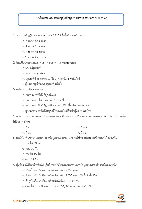 แนวข้อสอบ นักทรัพยากรบุคคลปฏิบัติการ กรมการแพทย์