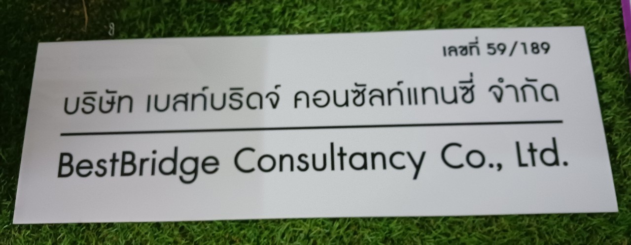 ป้ายบริษัท อะคริลิคสีขาว สกรีนพิมพ์UV สีตามกำหนด