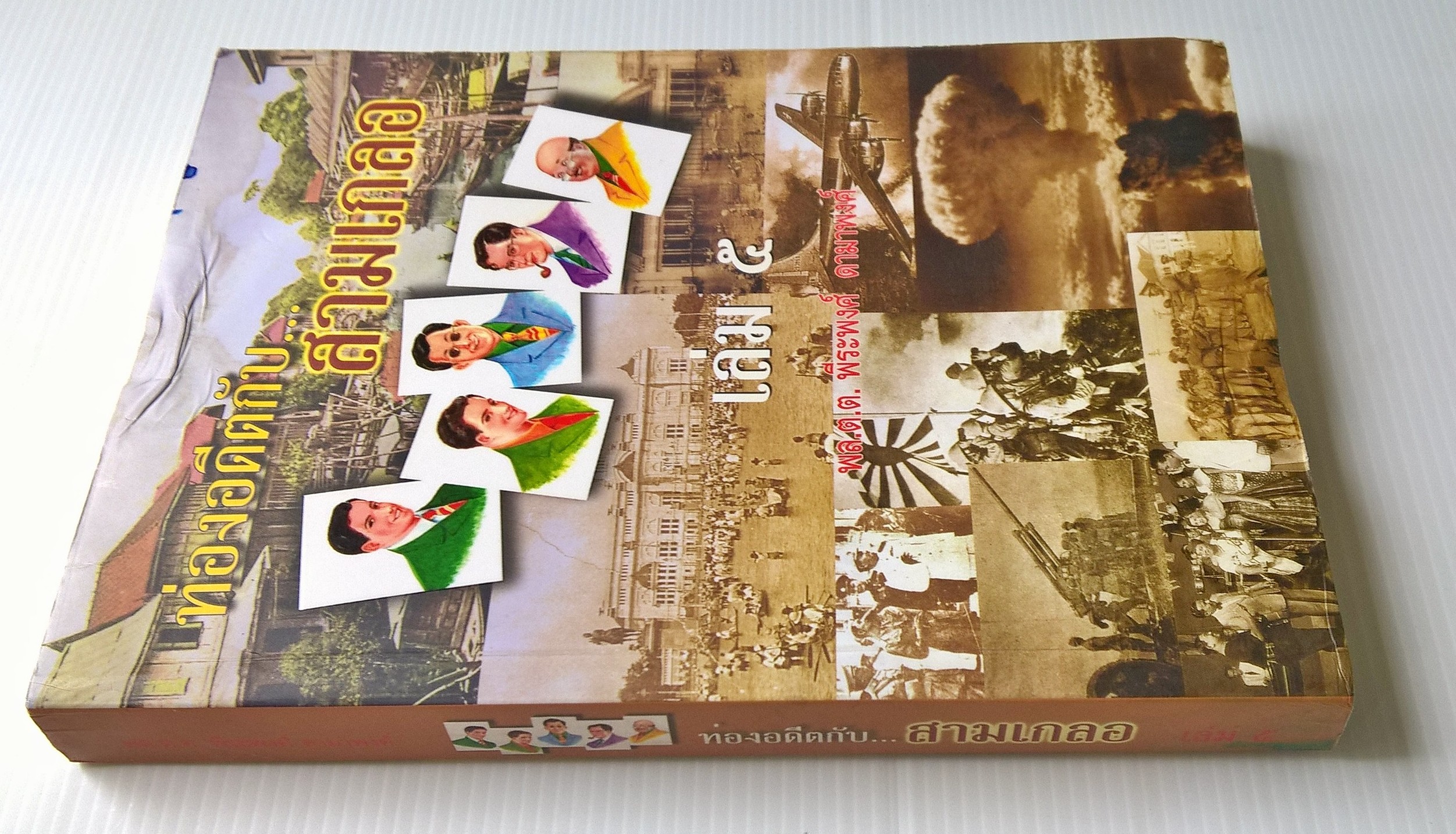 ขายหนังสือนิยายแนวสนุกสนานเพลิดเพลิน "ท่องอดีตกับสามเกลอ เล่ม 5" หนังสือมีตำหนิ กรุณาตรวจสอบทุกภาพ โดย พล.ต.ต พีระพงศ์ ดามาพงศ์ พิมพ์ครั้งที่ 1 มีนาคม 2550