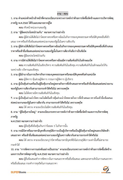 แนวข้อสอบ เจ้าพนักงานธุรการปฏิบัติงาน สำนักงานเศรษฐกิจการคลัง