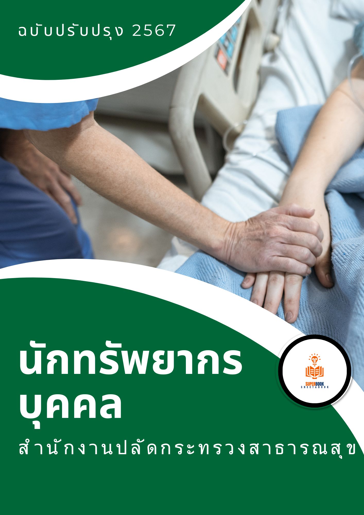 แนวข้อสอบ นักทรัพยากรบุคคล สำนักงานปลัดกระทรวงสาธารณสุข