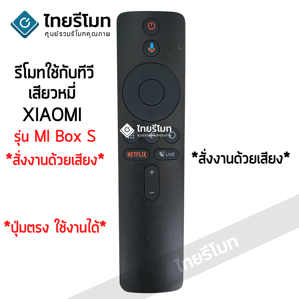 รีโมทกล่องแอนดรอย เสียวหมี่ Xiaomi MIS Mi Box S *สั่งงานด้วยเสียงได้*