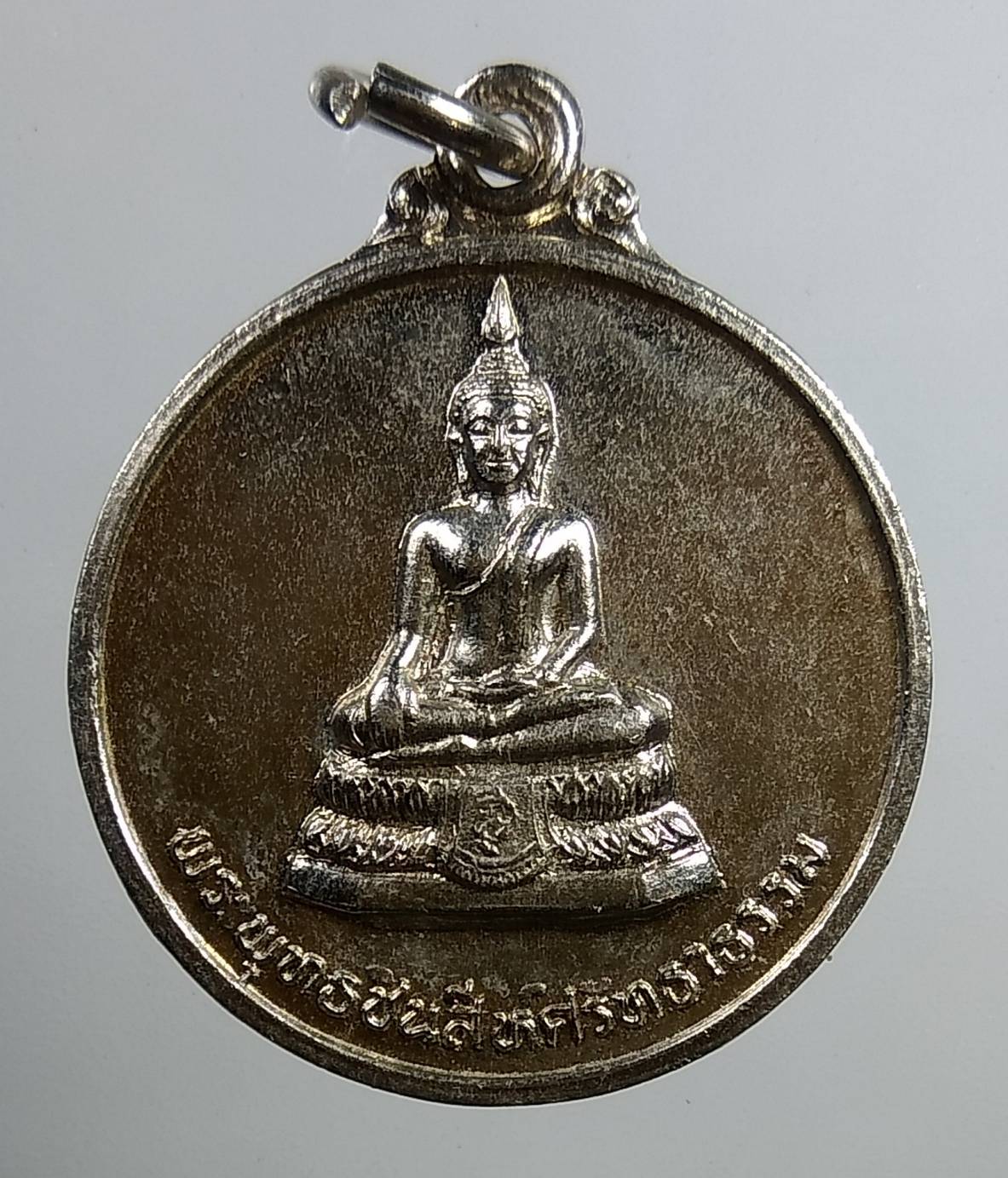 A1726 เหรียญพระพุทธชินสีห์ศรัทธาธรรม วัดวังน้ำขาว จ.นครปฐม ปี2533