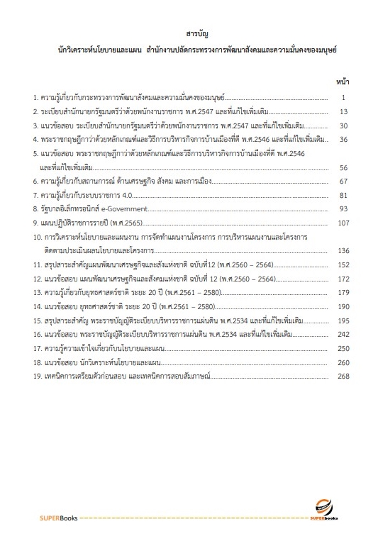 แนวข้อสอบ นักวิเคราะห์นโยบายและแผน สำนักงานปลัดกระทรวงการพัฒนาสังคมและความมั่นคงของมนุษย์