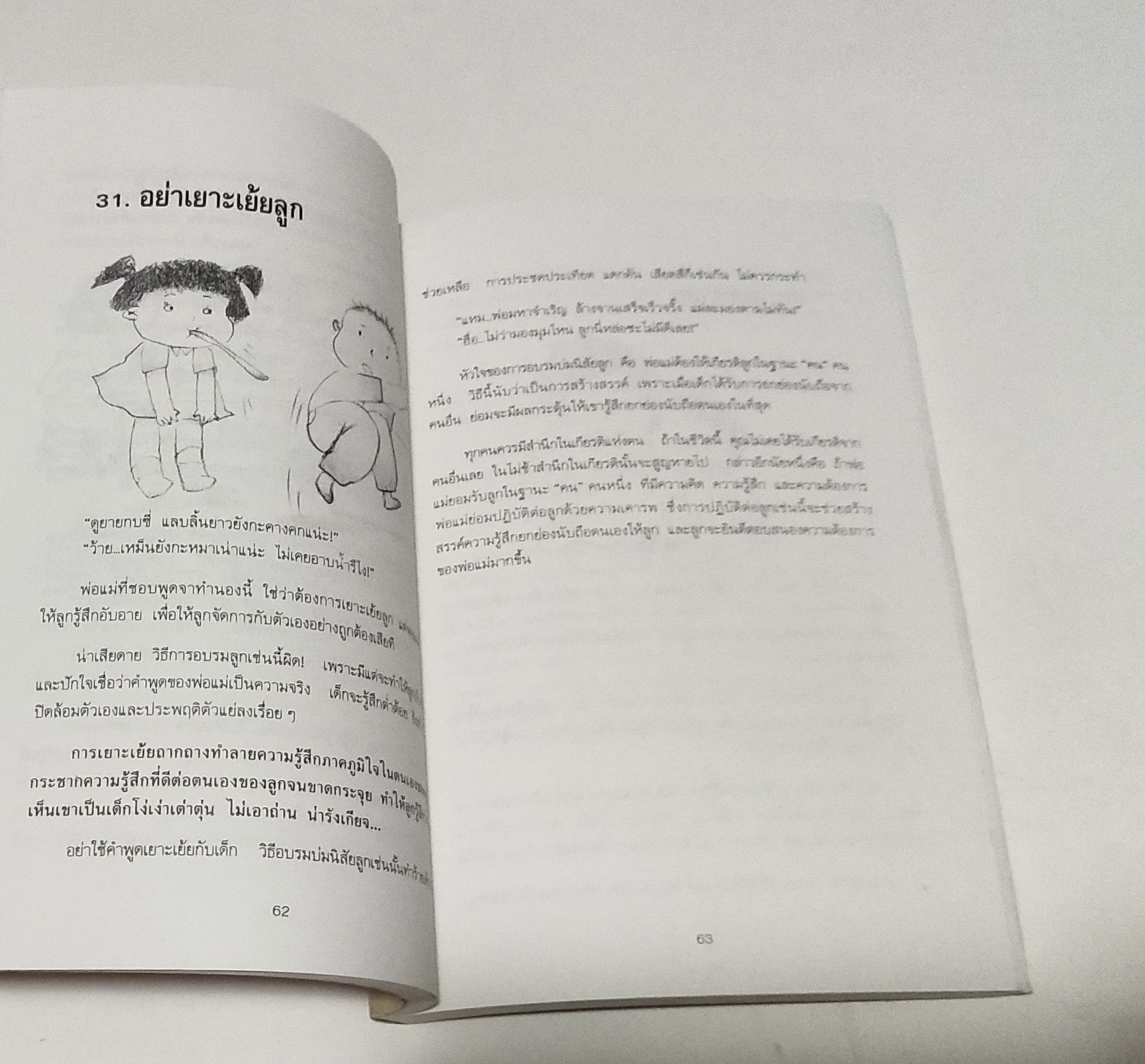 หนังสือพัฒนาเด็กเก่า ปกในมีคราบเหลือง "101 วิธีช่วยให้เด็กฉลาด" 101ways to boost your child's self-esteem, สูตรมหัศจรรย์สำหรับเลี้ยงดูลูกให้มีความสุข สุขภาพแข็งแรง โดย ดร.อัลวิน เอช.ไพรซ์ และ เจย์ เอ. แพร์รี่ เรียบเรียงโดย รักษิณา พิมพ์ครั้